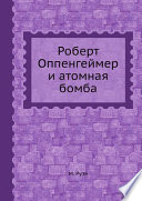 Роберт Оппенгеймер и атомная бомба