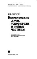 Космические лучи, ускорители и новые частицы