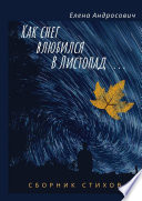 Как снег влюбился в листопад... Сборник стихов