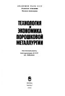 Технология и экономика порошковой металлургии