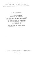 Mineralogii︠a︡, tipy mestorozhdeniĭ i osnovnye cherty geokhimii selena i tellura