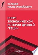 Очерк экономической истории Древней Греции