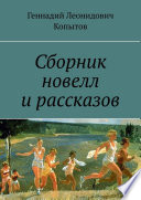 Сборник новелл и рассказов