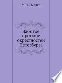 Забытое прошлое окрестностей Петербурга