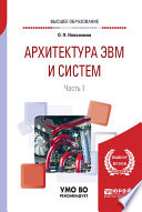 Архитектура ЭВМ и систем в 2 ч. Часть 1. Учебное пособие для вузов