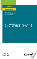 Системный анализ. Учебное пособие для вузов