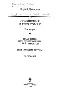 Сочинения в трех томах: Плау винд, или, Приключения лейтенантов