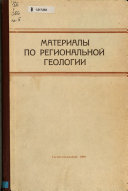 Trudy Sibirskogo nauchno-issledovatelʹskogo instituta geologii, geofiziki i mineralʹnogo syrʹi︠a︡ Ministerstva geologii i okhrany nedr SSSR.