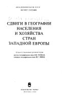 Сдвиги в географии населения и хозяйства стран Западной Европы