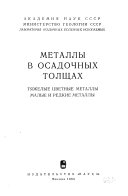 Metally v osadochnykh tolshchakh