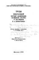 Труды Международной научной конференции, посвященной 150-летию со дня рождения П.А. Кропоткина