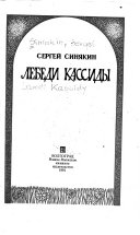 Лебеди Кассиды