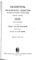 Бюллетень Московского общества испытателей природы