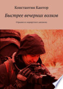 Быстрее вечерних волков. Отрывки из маршрутного дневника