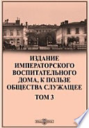 Издание Императорского воспитательного дома, к пользе общества служащее