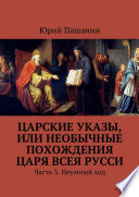 Царские указы, или Необычные похождения Царя всея Русси. Часть 3. Неумный ход