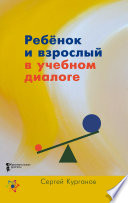 Ребёнок и взрослый в учебном диалоге. Книга для учителя