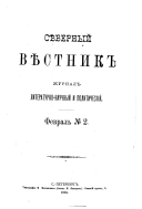 Сѣверный вѣстник