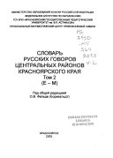 Словарь русских говоров центральных районов Красноярского края: Е-М