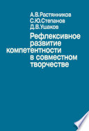 Рефлексивное развитие компетентности в совместном творчестве