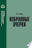 Избранные очерки. Сборник переводов