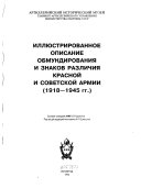 Иллюстрированное описание обмундирования и знаков различия Красной и Совтеской армии