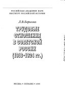 Трудовые отношения в Советской России, 1918-1924 гг