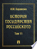 История государства Российского. Одиннадцатый том.