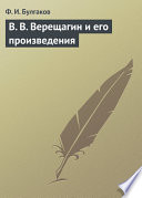 В. В. Верещагин и его произведения