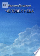 Человек Неба