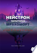 Нейстрон территория Мракоморт