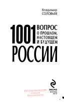 1001 вопрос о прошлом, настоящем и будущем России