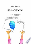 По наследству