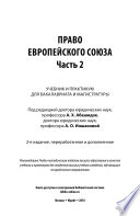 Право европейского союза в 2 ч. Часть 2 2-е изд., пер. и доп. Учебник и практикум для бакалавриата и магистратуры