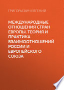 Международные отношения стран Европы. Теория и практика взаимоотношений России и Европейского Союза