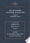 Из истории русской культуры. Т. I. Древняя Русь