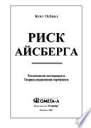 Риск айсберга. Рискованная экспедиция в Теорию управления портфелем