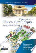 Прогулки по Санкт-Петербургу и окрестностям. Путеводитель для пешеходов