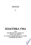 Пластика ума. Или преображение личности. Знать или БЫТЬ? 0-я книга-пробуждение из серии «Помню истину»