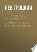 Историческое подготовление Октября. Часть I: От Февраля до Октября