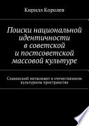 Поиски национальной идентичности в советской и постсоветской массовой культуре