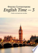 English Time – 3. Учебно-методическое пособие