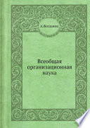 Всеобщая организационная наука