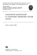 Tekhnologii︠a︡ bezopasnoĭ i sokhrannoĭ perevozki gruzov morem