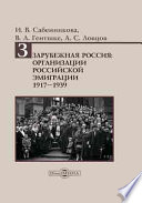 Зарубежная Россия: организации российской эмиграции 1917–1939