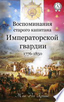 Воспоминания старого капитана Императорской гвардии. 1776-1850