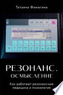 Резонанс. Осмысление. Как работают резонансные медицина и психология