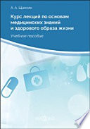 Курс лекций по основам медицинских знаний и здорового образа жизни