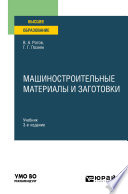 Машиностроительные материалы и заготовки 3-е изд., испр. и доп. Учебник для вузов