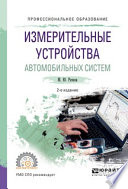 Измерительные устройства автомобильных систем 2-е изд., испр. и доп. Учебное пособие для СПО